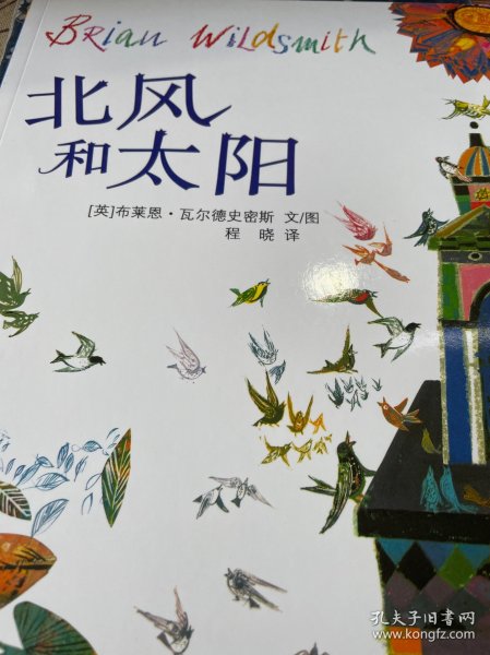 北风和太阳：麦田精选大师典藏图画书