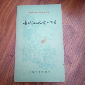古代山水诗一百首