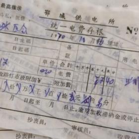 带“最高指示”【鄂城县供电所统一电费存根】 （库存多份，随库存量减少品相逐渐变差，请见品相描述！）