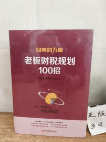 财务的力量4：老板财税风险故事集，老板财税规划100例，民企财务规范5大体系，老板财务管控必修课【全四册】未开封