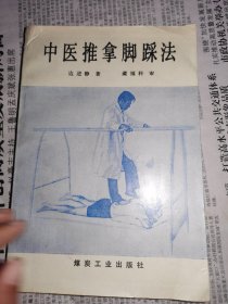 中医推拿脚踩法