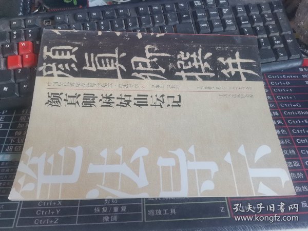 中国历代碑帖技法导学集成·笔法导示（23）：颜真卿麻姑仙坛记