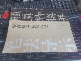 中国历代碑帖技法导学集成·笔法导示（23）：颜真卿麻姑仙坛记