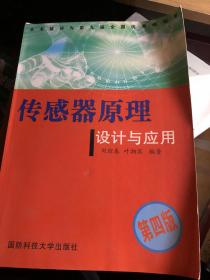 传感器原理设计与应用