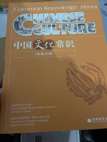 中国文化常识（中英对照）