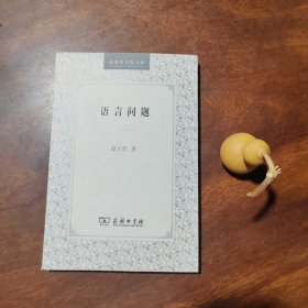 语言问题（近全新）