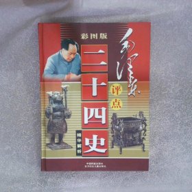 毛泽东评点二十四史精华解析彩图版 第三卷