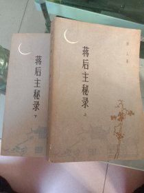 蒋后主秘录(上下册)