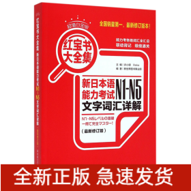 新日本语能力考试N1-N5文字词汇详解(最新修订版超值白金版)/红宝书大全集