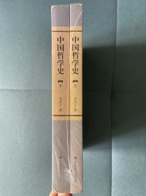 中国哲学史（全二册）