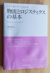 日文书 この1冊ですべてわかる 物流とロジスティクスの基本 単行本  湯浅 和夫 (著)