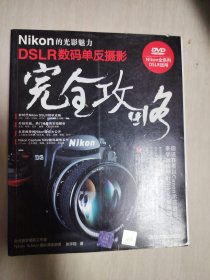 Nikon的光影魅力DSLR数码单反摄影完全攻略