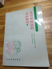 吴语和闽语的比较研究.第一辑