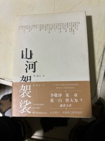 山河袈裟