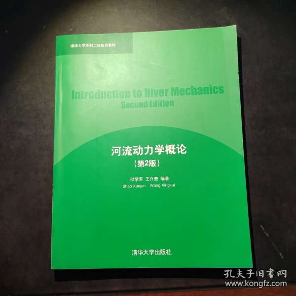 清华大学水利工程系列教材：河流动力学概论（第2版）