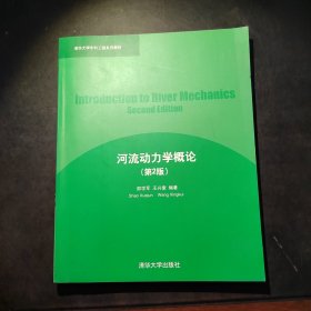 清华大学水利工程系列教材：河流动力学概论（第2版）