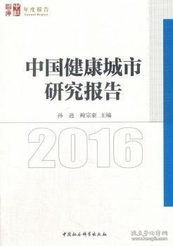 中国健康城市发展报告2016