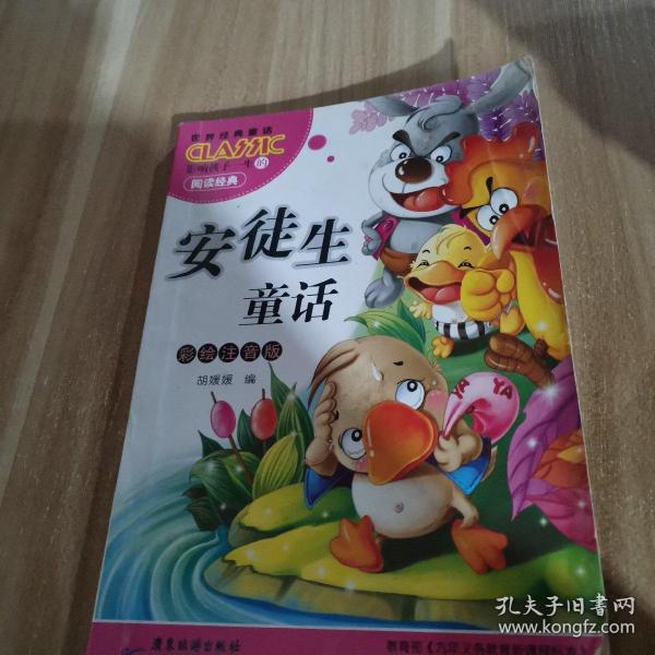 经典童话故事安徒生童话+格林童话+一千零一页+伊索寓言（全4册）彩绘注音版