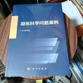 凝练科学问题案例