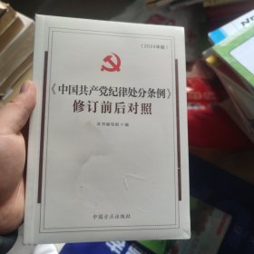 （2024最新版）《中国共产党纪律处分条例》修订前后对照