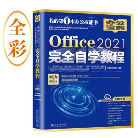 Office2021完全自学教程  全书244个“实战案例”、51个“妙招技法”、9个大型“办公案例” 凤凰高新教育出品