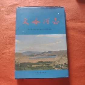 文峪河志签赠本
