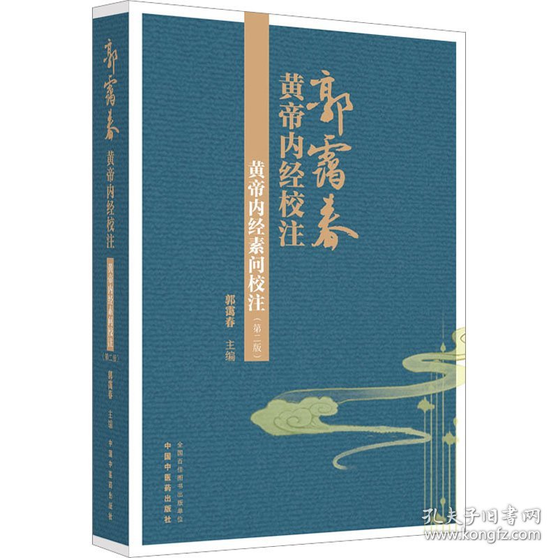黄帝内经素问校注(第2版)
