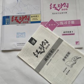 全新正版全新方案同步学习红对勾讲与练高中历史5选择性必修3文化交流与传播含练习手册和答案天津人民出版社