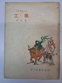 《僱工》 葛洛著  (1950年5月出版)