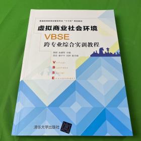 虚拟商业社会环境（VBSE）跨专业综合实训教程/普通高等教育经管类专业“十三五”规划教材