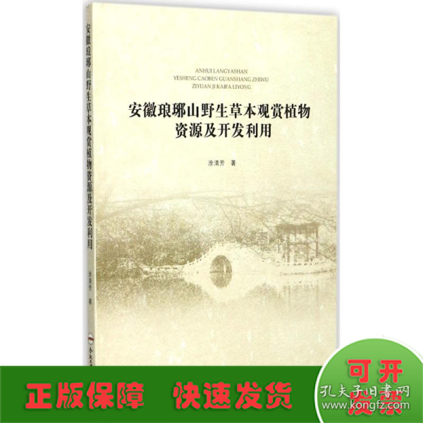 安徽琅琊山野生草本观赏植物资源及开发利用