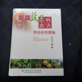 新版蔬菜病虫害防治彩色图鉴