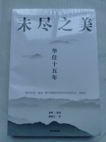 未尽之美：华住十五年