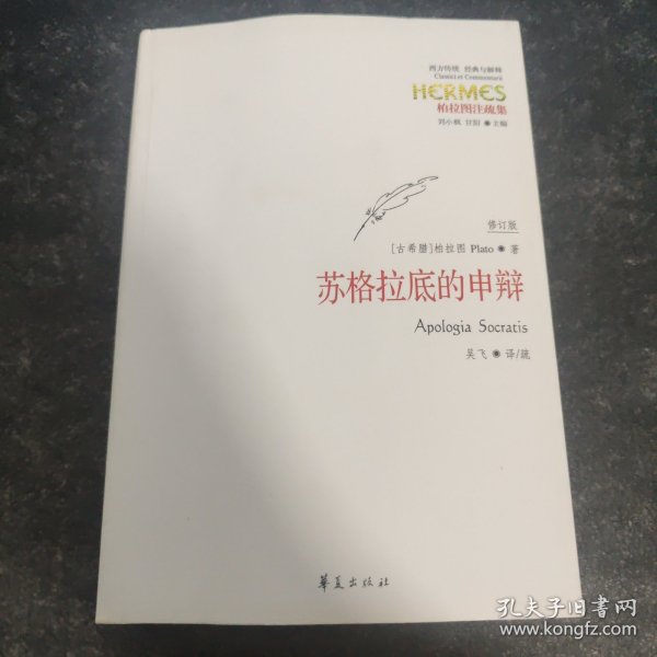 西方传统 经典与解释：苏格拉底的申辩（修订版）