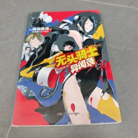 无头骑士异闻录 DuRaRaRa!! ×10