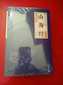 中华经典藏书--山海经（全六册）