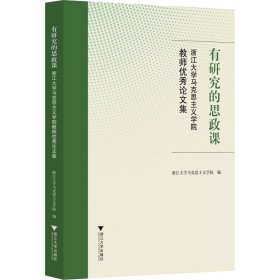 有研究的思政课――浙江大学马克思主义学院教师优秀论文集