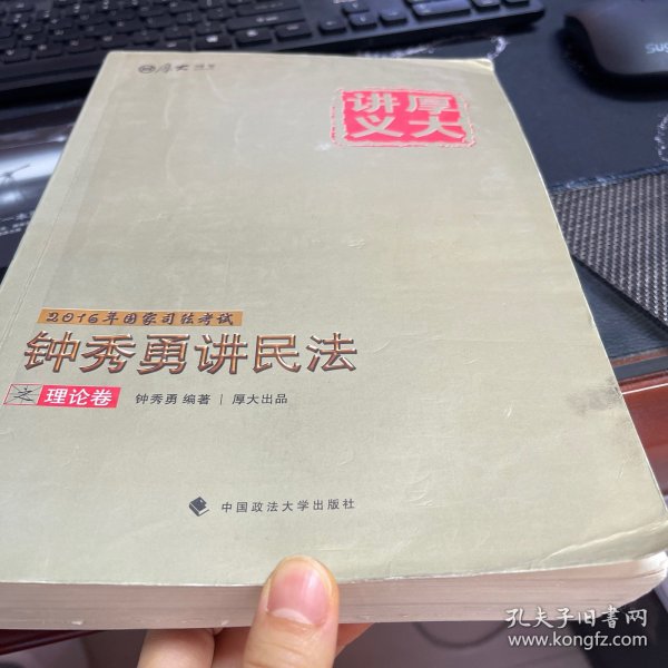 厚大司考·(2016)国家司法考试厚大讲义钟秀勇讲民法之理论卷：厚大司考2016年讲义