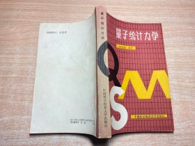 量子统计力学