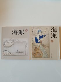 《海派》1-4辑(全签名)