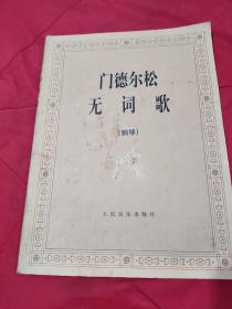 门德尔松无词歌 (钢琴抒情歌曲48首) 【德国天才作曲家门德尔松作曲。8开本。145页。不缺页不少行。书内干净整洁，无笔迹画线折叠。品相九品以上。】