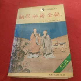 相学秘籍全编（上）：中国预测学精典
