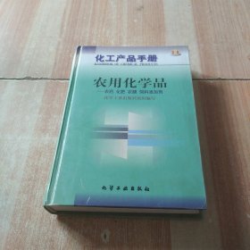 化工产品手册-农用化学品-农药 化肥 农膜 饲料添加剂(