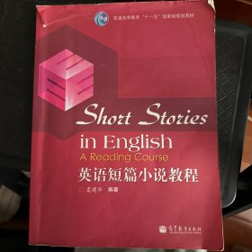 普通高等教育“十一五”国家级规划教材：英语短篇小说教程