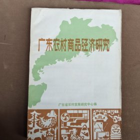 广东农村商品经济研究
