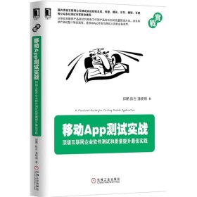 【9成新正版包邮】移动App测试实战