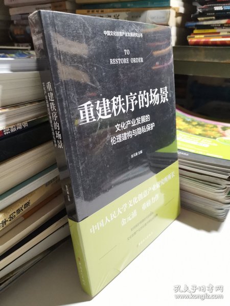 重建秩序的场景 : 文化产业发展的伦理建构与隐私保护