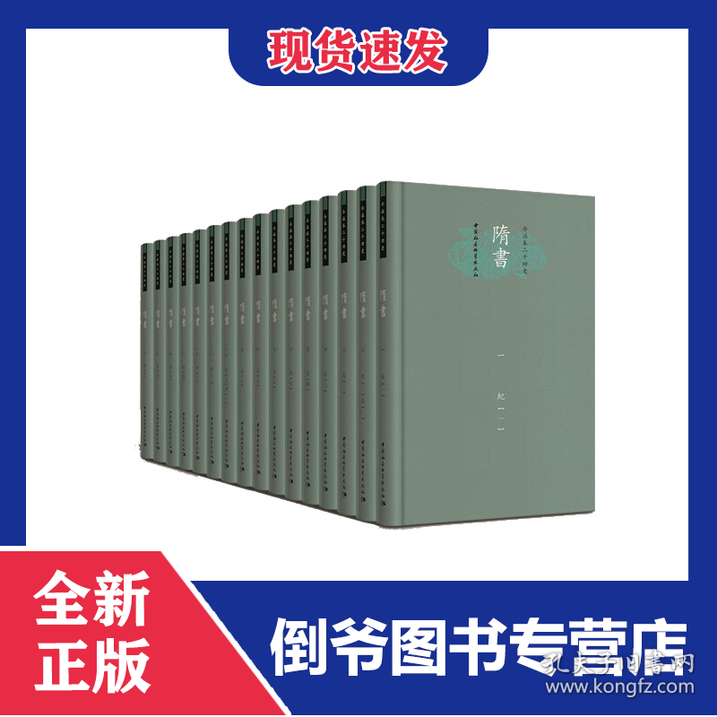 隋书(共16册)(精)/今注本二十四史