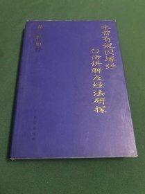 《未曾有说因缘经》百话讲解及经法研探