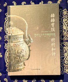 《 赫赫曾侯·穆穆和钟 曾国七百年青铜器特展 》